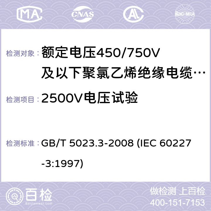 2500V电压试验 额定电压450/750V及以下聚氯乙烯绝缘电缆 第3部分：固定布线用无护套电缆 GB/T 5023.3-2008 (IEC 60227-3:1997) 2