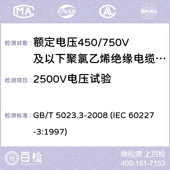 2500V电压试验 GB/T 5023.3-2008 额定电压450/750V及以下聚氯乙烯绝缘电缆 第3部分:固定布线用无护套电缆