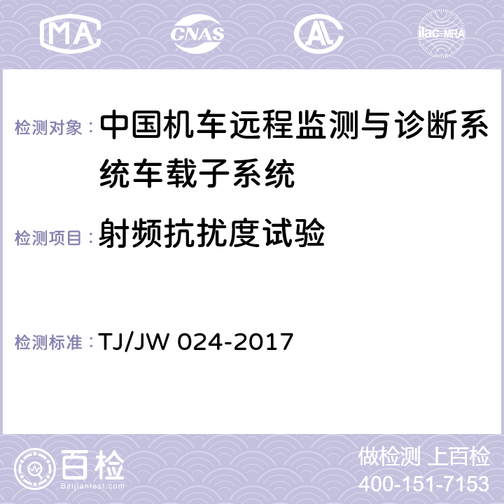 射频抗扰度试验 中国机车远程监测与诊断系统（CMD 系统）车载子系统暂行技术规范 TJ/JW 024-2017 7.1.8.1