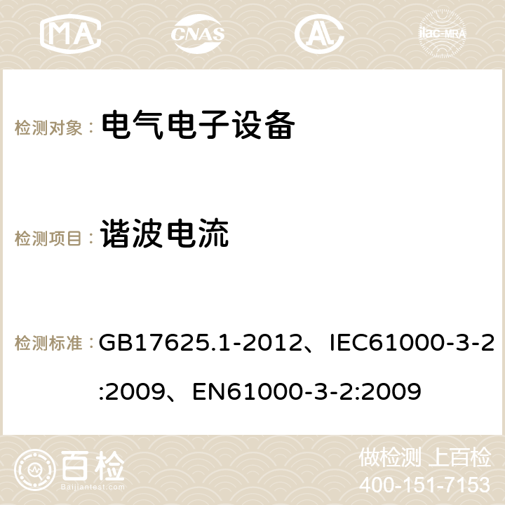 谐波电流 《电磁兼容限值谐波电流发射限值 (设备每相输入电流≤16A)》 GB17625.1-2012、IEC61000-3-2:2009、EN61000-3-2:2009