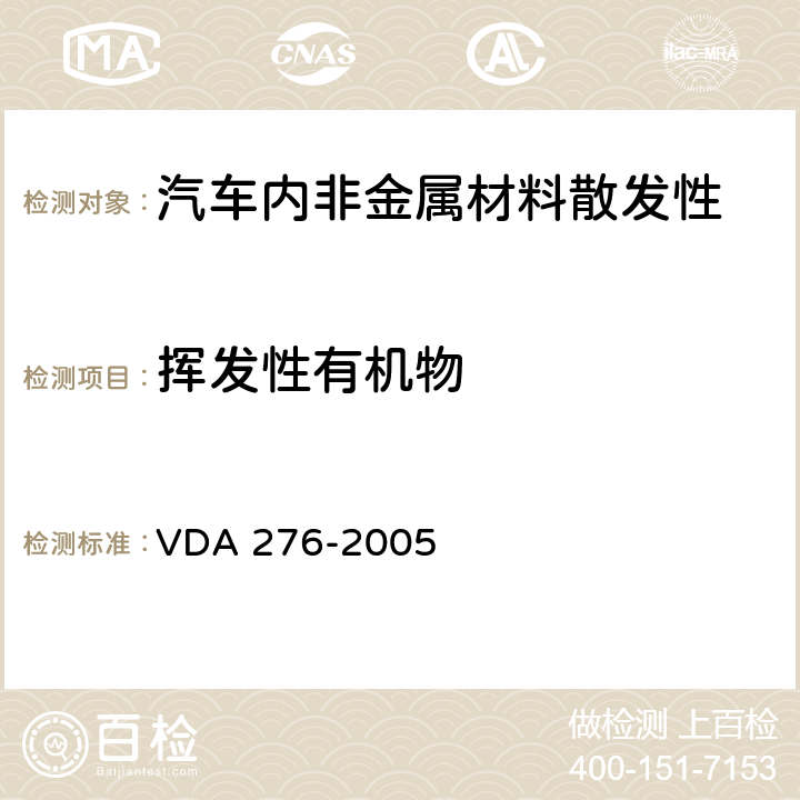 挥发性有机物 DA 276-2005 汽车内饰件VOC散发量的测定-1m3舱法 V