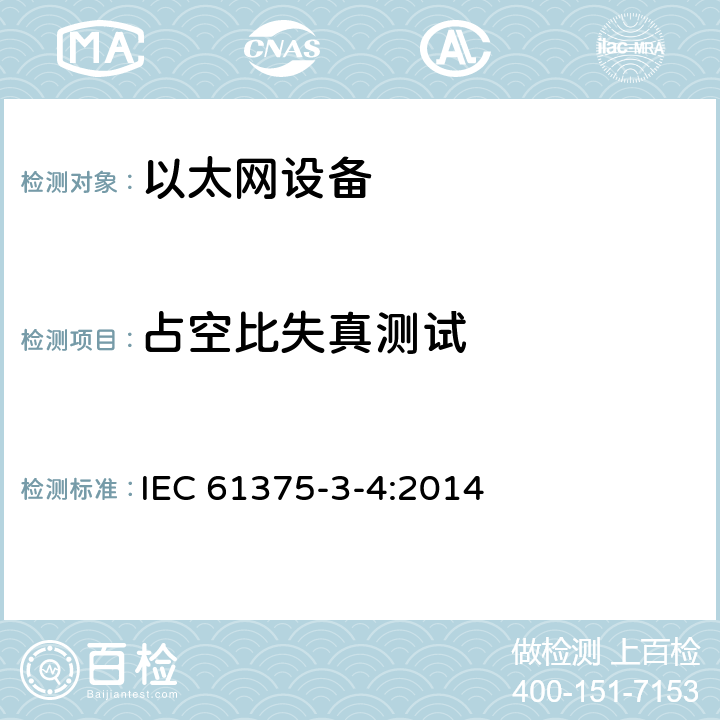 占空比失真测试 牵引电气设备 列车总线 第3-4部分：工业以太网组成网 IEC 61375-3-4:2014 4.9.4