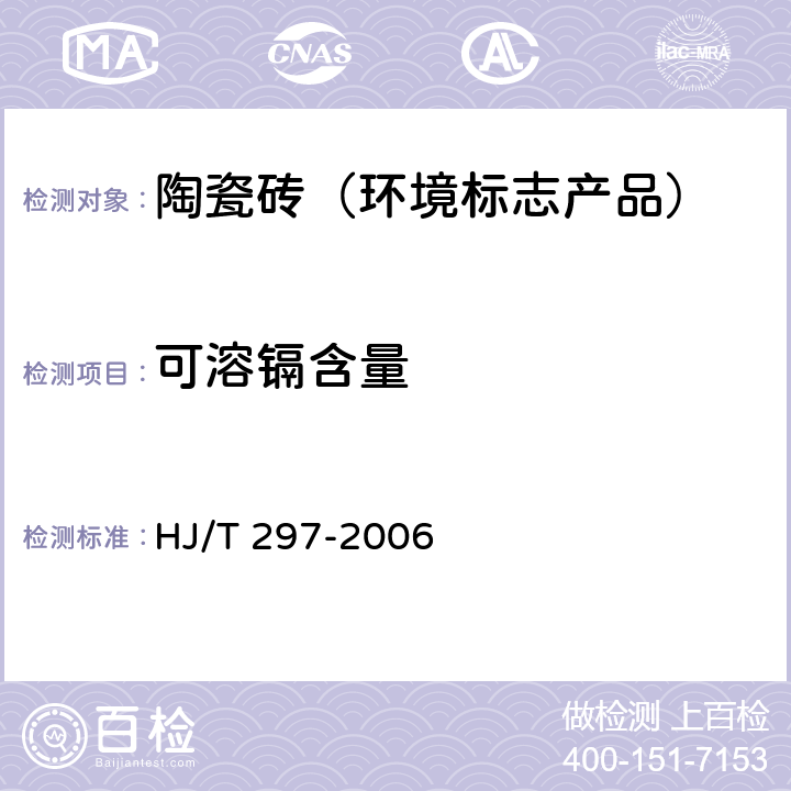 可溶镉含量 HJ/T 297-2006 环境标志产品技术要求 陶瓷砖