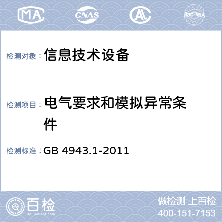 电气要求和
模拟异常条
件 信息技术设备的安全 第 1 部
分：通用要求 GB 4943.1-2011 Cl.5