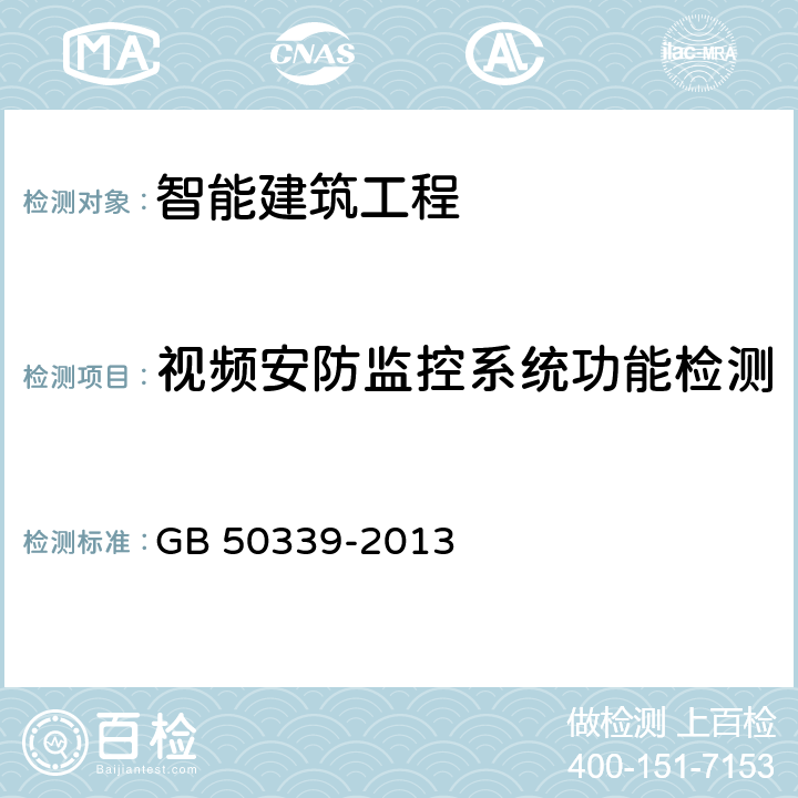 视频安防监控系统功能检测 智能建筑工程质量验收规范 GB 50339-2013 19.0.6