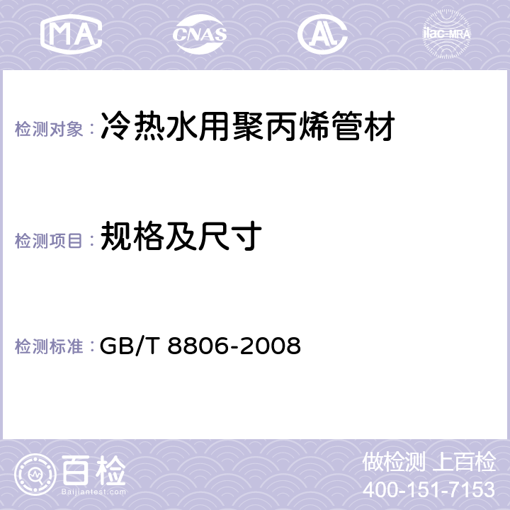 规格及尺寸 塑料管道系统 塑料部件尺寸的测定 GB/T 8806-2008