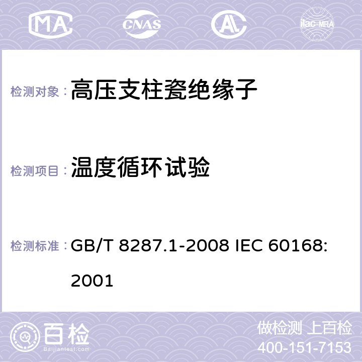 温度循环试验 标称电压高于1000V系统用户内和户外支柱绝缘子 第1部分：瓷或玻璃绝缘子的试验 GB/T 8287.1-2008 IEC 60168:2001 5.4