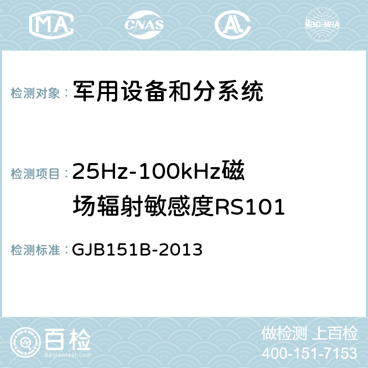 25Hz-100kHz磁场辐射敏感度RS101 军用设备和分系统电磁发射和敏感度要求和测量 GJB151B-2013 5.22