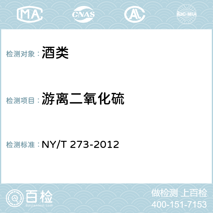 游离二氧化硫 绿色食品 啤酒 NY/T 273-2012 附录B