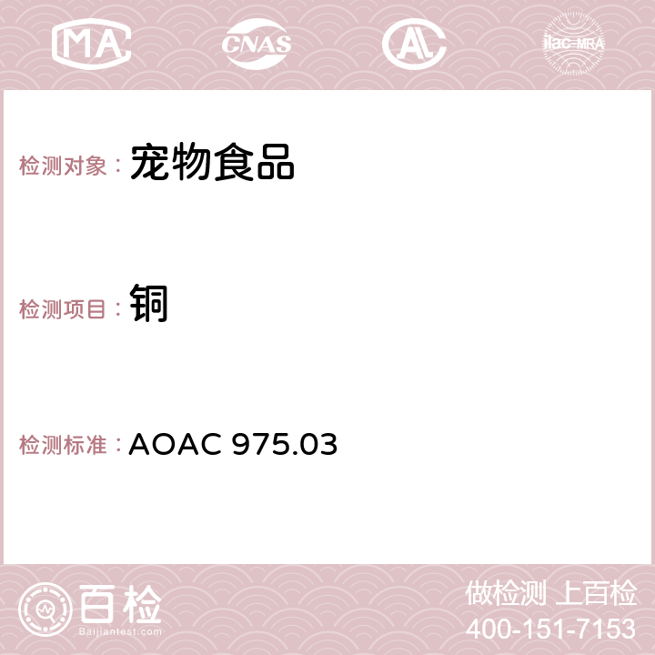 铜 AOAC 975.03 植物/宠物食品中的金属（钙//铁/镁/锰/钾/锌） 