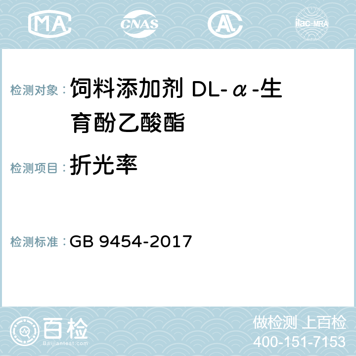 折光率 饲料添加剂 DL-α-生育酚乙酸酯 GB 9454-2017