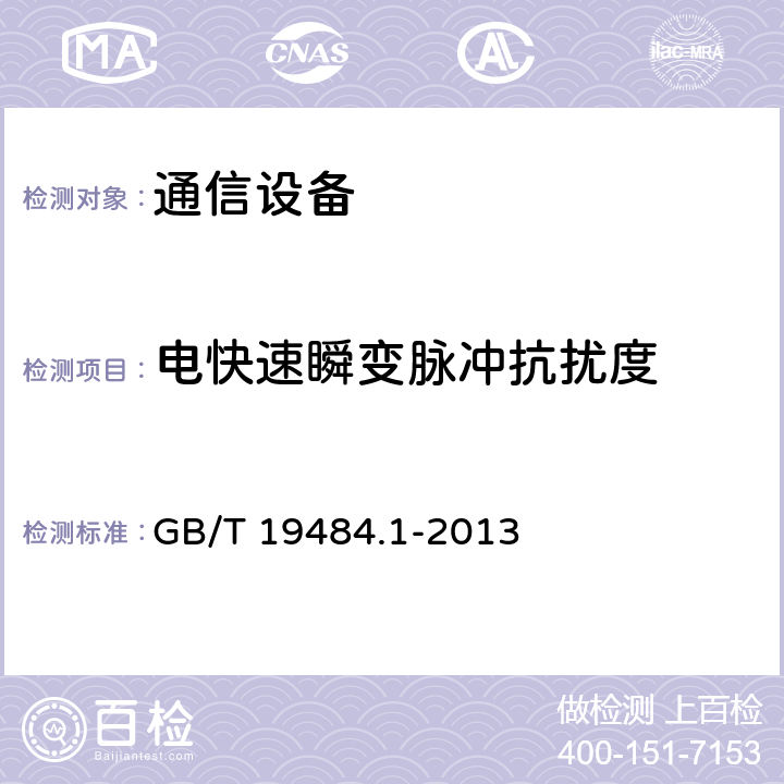 电快速瞬变脉冲抗扰度 800 MHz/2 GHz cdma2000数字蜂窝移动通信系统的电磁兼容性要求和测量方法 第1部分:用户设普及其辅助设备 GB/T 19484.1-2013 9.3