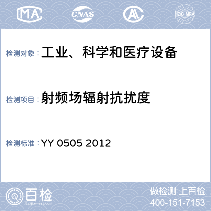 射頻場輻射抗擾度 醫用電氣設備 第1-2部分：安全通用要求 并列標準：電磁兼容 要求和試驗 YY 0505 2012 36.202.3
