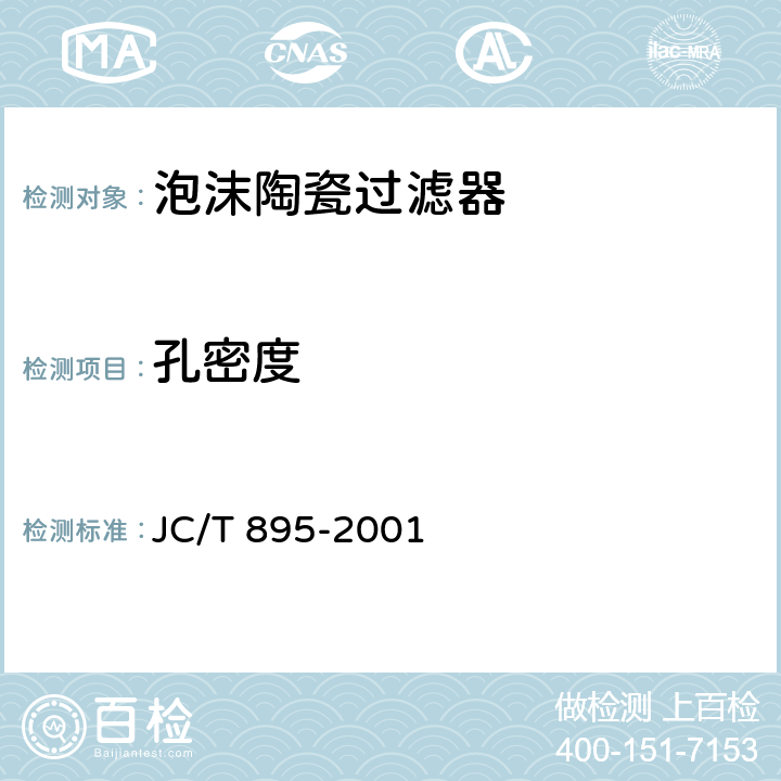 孔密度 泡沫陶瓷过滤器 JC/T 895-2001 6.2