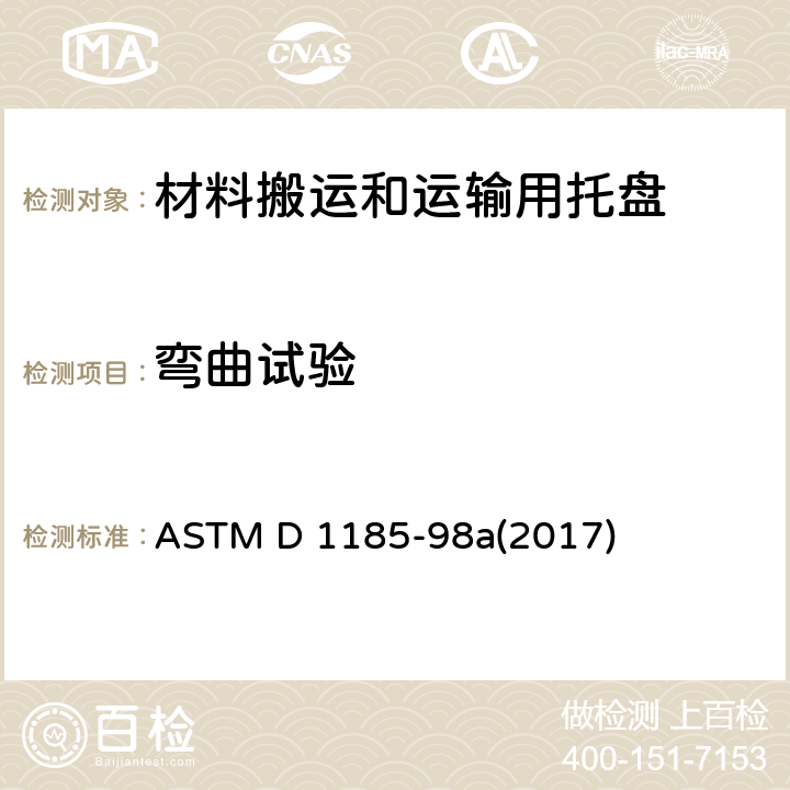 弯曲试验 材料搬运和运输用托盘及有关设备的试验方法 ASTM D 1185-98a(2017) 8.4