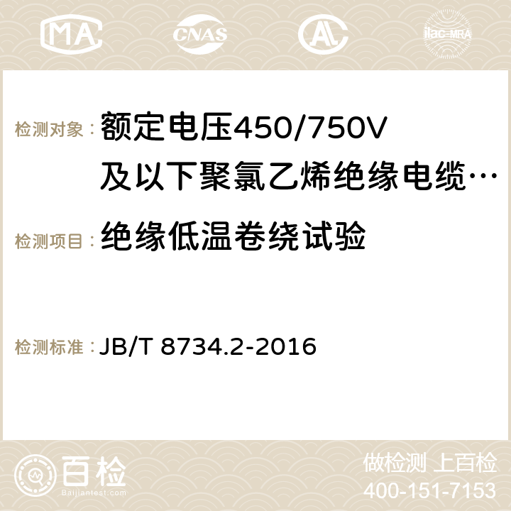 绝缘低温卷绕试验 额定电压450/750V及以下聚氯乙烯绝缘电缆电线和软线 第2部分：固定布线用电缆电线 JB/T 8734.2-2016 表8