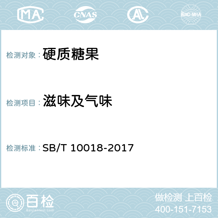 滋味及气味 糖果 硬质糖果 SB/T 10018-2017 6.1