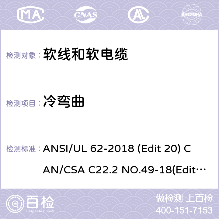冷弯曲 软线和软电缆安全标准 ANSI/UL 62-2018 (Edit 20) CAN/CSA C22.2 NO.49-18(Edit.15) 条款 5.1.6