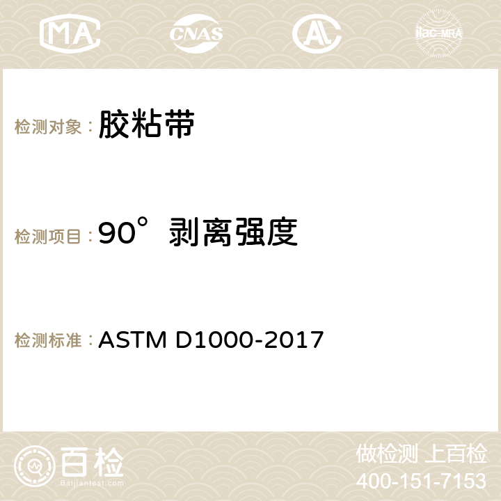 90°剥离强度 用于电气用途的有涂层的压敏胶粘带的试验方法 ASTM D1000-2017 46~53