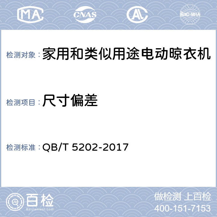 尺寸偏差 家用和类似用途电动晾衣机 QB/T 5202-2017 4.6