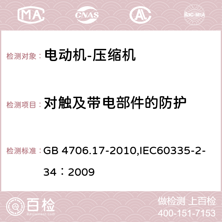 对触及带电部件的防护 家用和类似用途电器的安全 电动机-压缩机 GB 4706.17-2010,IEC60335-2-34：2009 8