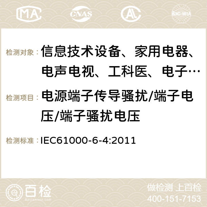 电源端子传导骚扰/端子电压/端子骚扰电压 电磁兼容 通用标准 工业环境中的发射试验 IEC61000-6-4:2011