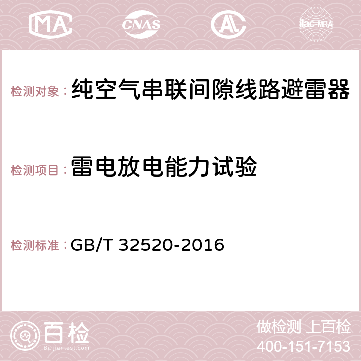 雷电放电能力试验 交流1kV以上架空输电和配电线路用带外串联间隙金属氧化物避雷器(EGLA) GB/T 32520-2016 6.4