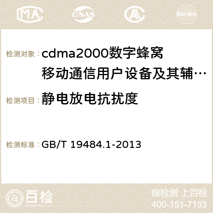 静电放电抗扰度 800MHz/2GHz cdma2000数字蜂窝移动通信系统的电磁兼容性要求和测量方法 第1部分:用户设备及其辅助设备 GB/T 19484.1-2013