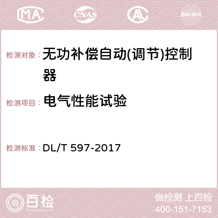 电气性能试验 低压无功补偿控制器使用技术条件 DL/T 597-2017 9.6