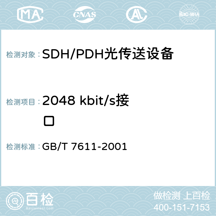2048 kbit/s接口 数字网系列比特率电接口特性 GB/T 7611-2001 6