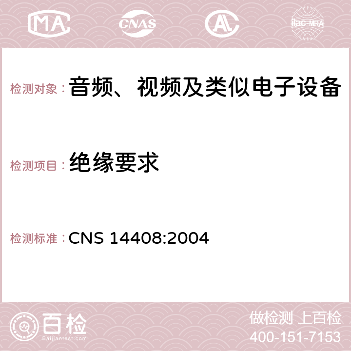 绝缘要求 CNS 14408 音频、视频及类似电子设备 安全要求 :2004 10