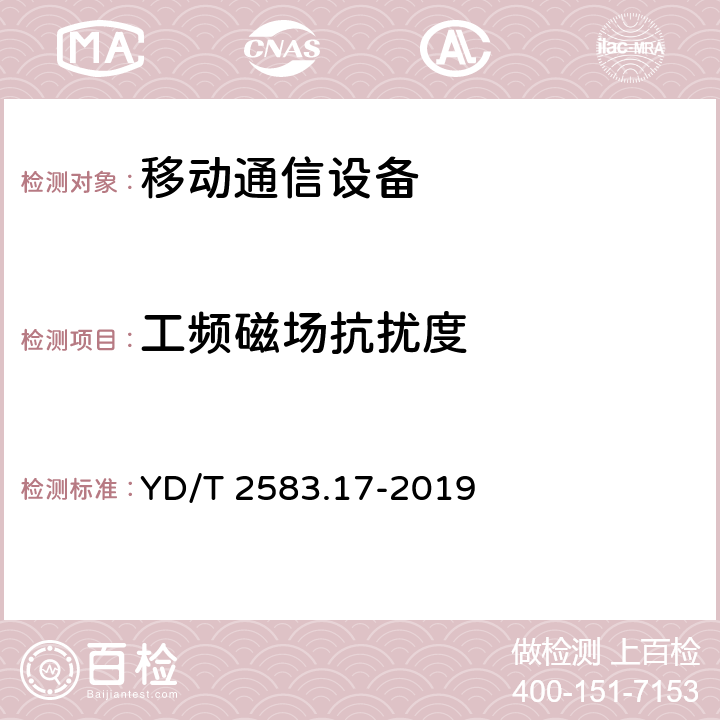 工频磁场抗扰度 蜂窝式移动通信设备电磁兼容性能 要求和测量方法 第17部分：5G基站及其辅助设备 YD/T 2583.17-2019 9.6