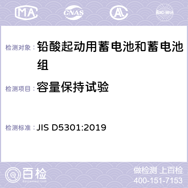 容量保持试验 JIS D5301-2019 起动用铅酸蓄电池 JIS D5301:2019 10.10