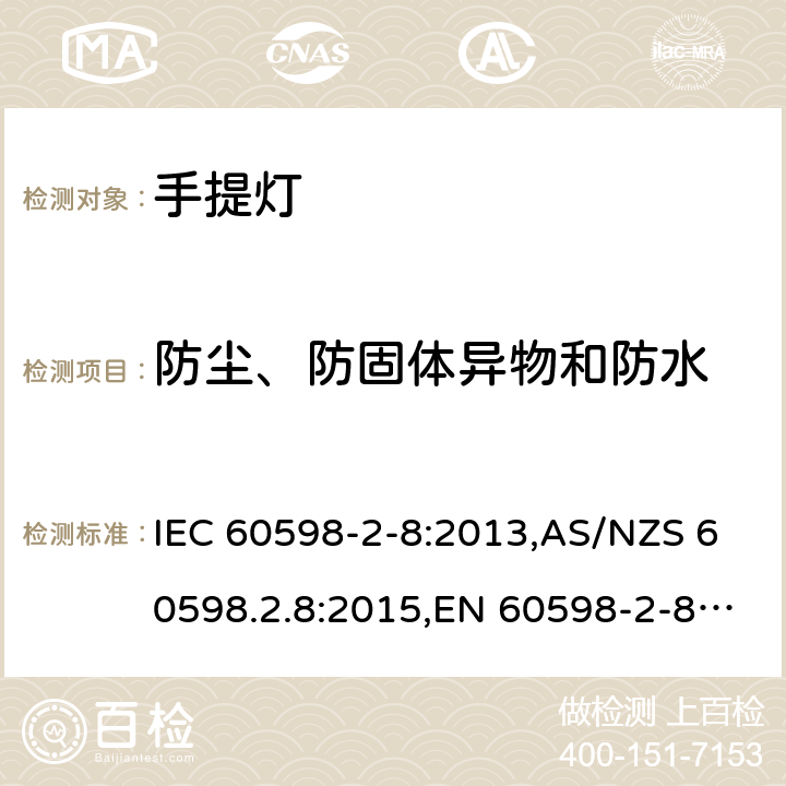 防尘、防固体异物和防水 灯具 第2-8部分:特殊要求 手提灯 IEC 60598-2-8:2013,AS/NZS 60598.2.8:2015,EN 60598-2-8:2013 8.14