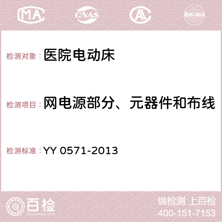 网电源部分、元器件和布线 医用电气设备 第2部分：医院电动床安全专用要求 YY 0571-2013 Cl.57