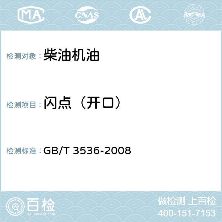 闪点（开口） 石油产品闪点和燃点的测定 克利夫兰开口杯法 GB/T 3536-2008