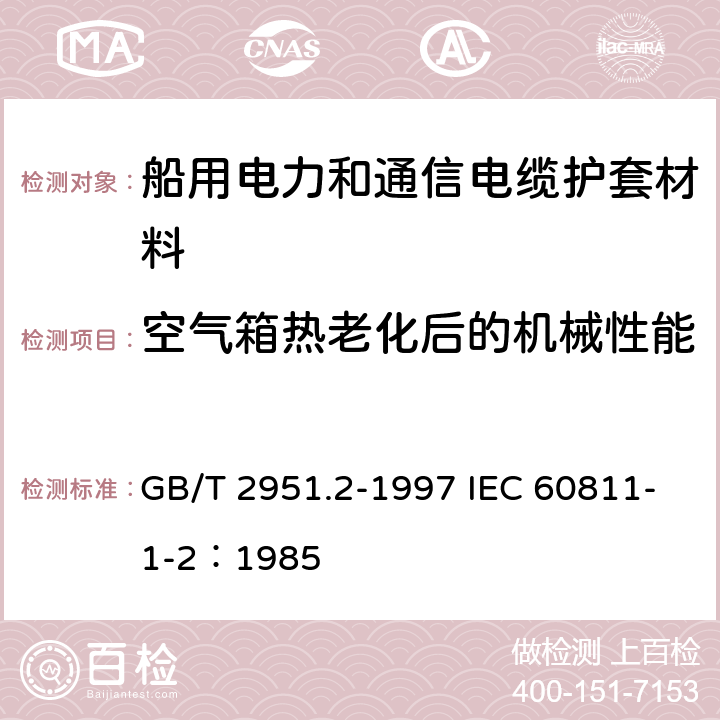 空气箱热老化后的机械性能 电缆绝缘和护套材料通用试验方法 第1部分：通用试验方法 第2节：热老化试验方法 GB/T 2951.2-1997 IEC 60811-1-2：1985 8.1