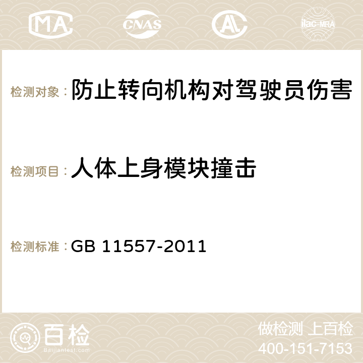 人体上身模块撞击 防止汽车转向机构对驾驶员伤害的规定 GB 11557-2011 4.2