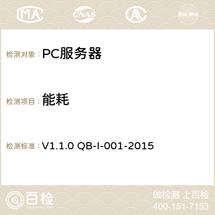 能耗 V1.1.0 QB-I-001-2015 《中国移动PC服务器(机架及刀片服务器)测试规范》 第11章
