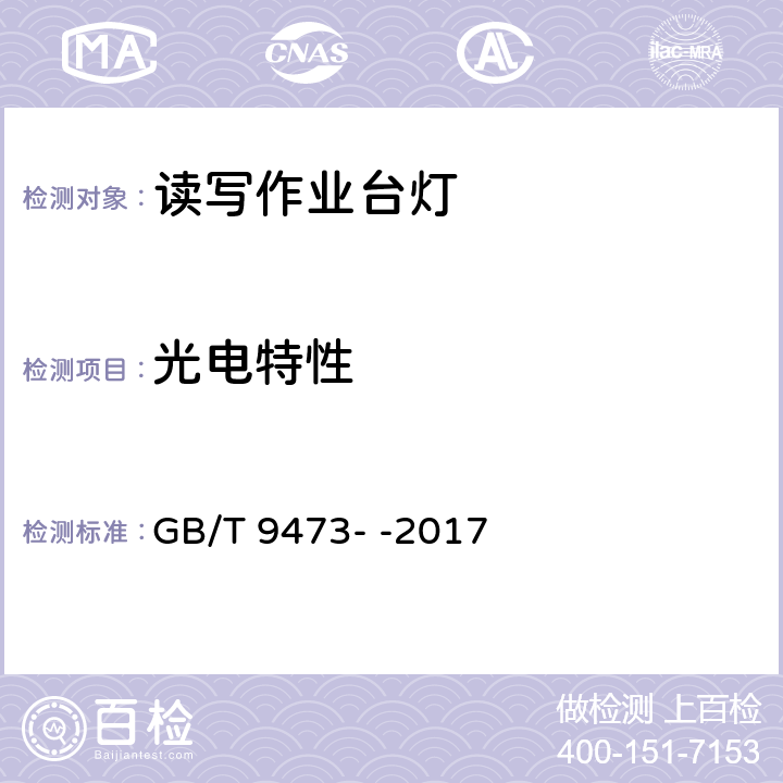 光电特性 读写作业台灯性能要求 GB/T 9473- -2017 7.3