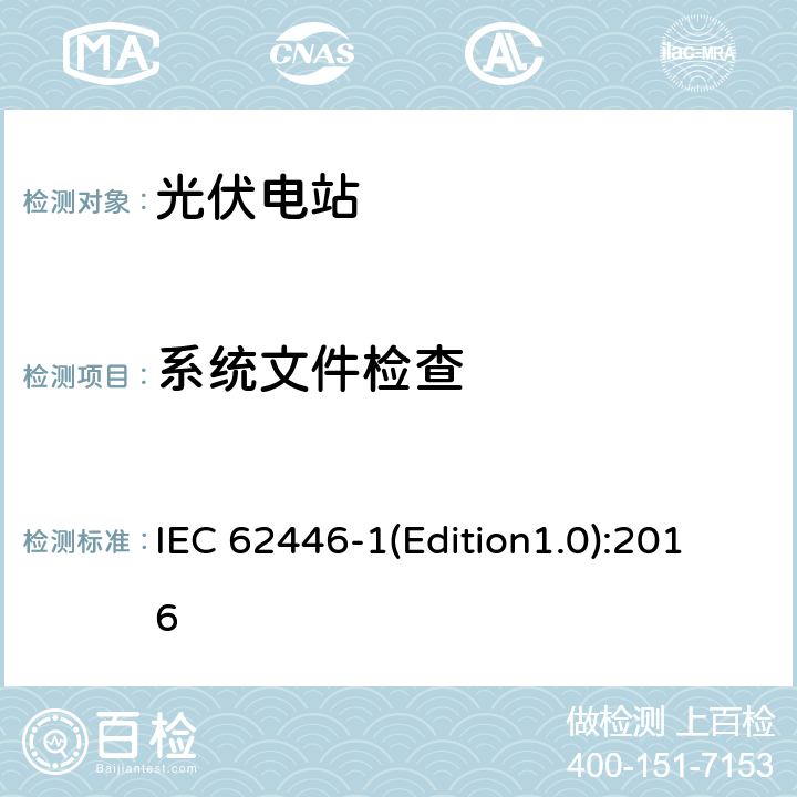 系统文件检查 光伏系统-检测、文档和维护-第1部分：并网系统-文档、调试和检测 IEC 62446-1(Edition1.0):2016 4