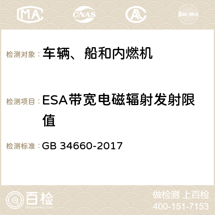 ESA带宽电磁辐射发射限值 道路车辆 电磁兼容性要求和试验方法 GB 34660-2017