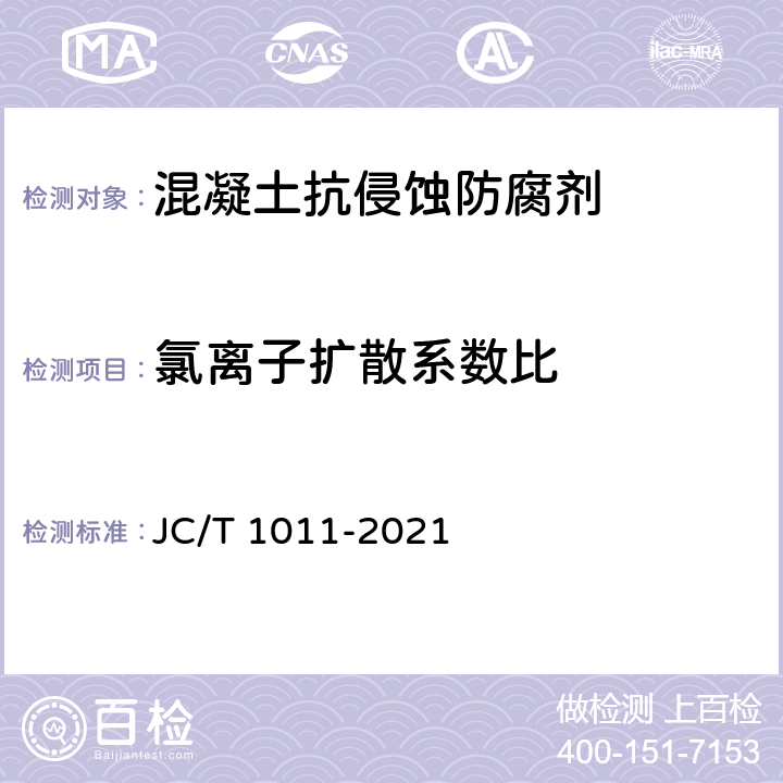 氯离子扩散系数比 《混凝土抗侵蚀防腐剂》 JC/T 1011-2021 5.9