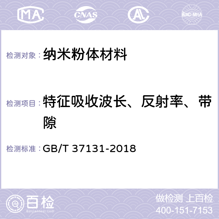 特征吸收波长、反射率、带隙 《纳米技术 半导体纳米粉体材料紫外-可见漫反射光谱的测试方法》 GB/T 37131-2018