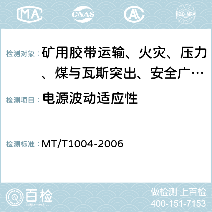 电源波动适应性 煤矿安全生产监控系统通用技术条件 MT/T1004-2006 5.8/6.10