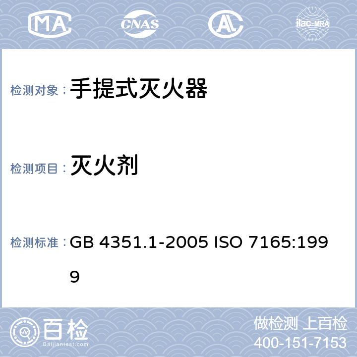 灭火剂 GB 4351.1-2005 手提式灭火器 第1部分:性能和结构要求