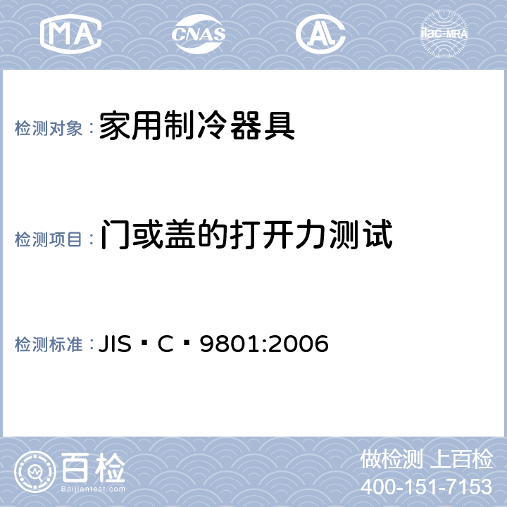 门或盖的打开力测试 JIS C9801-2006 家庭电气用冷藏箱及冷冻箱的特性及试验方法