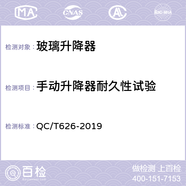 手动升降器耐久性试验 QC/T 626-2019 汽车玻璃升降器