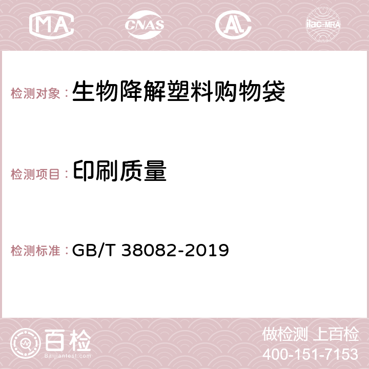 印刷质量 生物降解塑料购物袋 GB/T 38082-2019 6.5.3