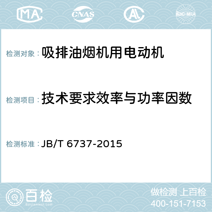 技术要求效率与功率因数 吸排油烟机用电动机通用技术条件 JB/T 6737-2015 cl.4.4